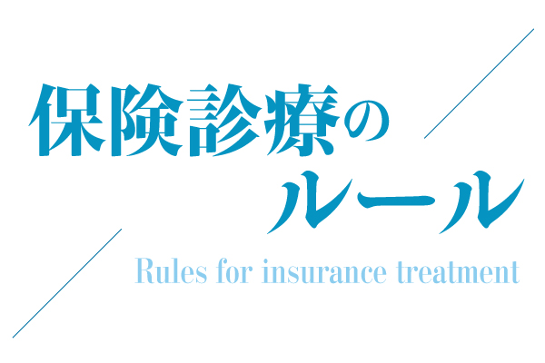 第1回　保険診療のルール　〜安全で良質な医療の提供を目指して〜