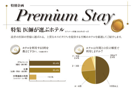 特別企画「Premium Stay」<br>特集 医師が選ぶホテル