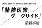 第49回「精神医療ダークサイド」最新事情　民間精神科病院を全廃すればバラ色？