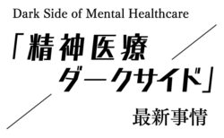 第49回「精神医療ダークサイド」最新事情　民間精神科病院を全廃すればバラ色？