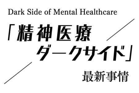 第48回「精神医療ダークサイド」最新事情　精神障害者の重大犯罪は無罪になる？